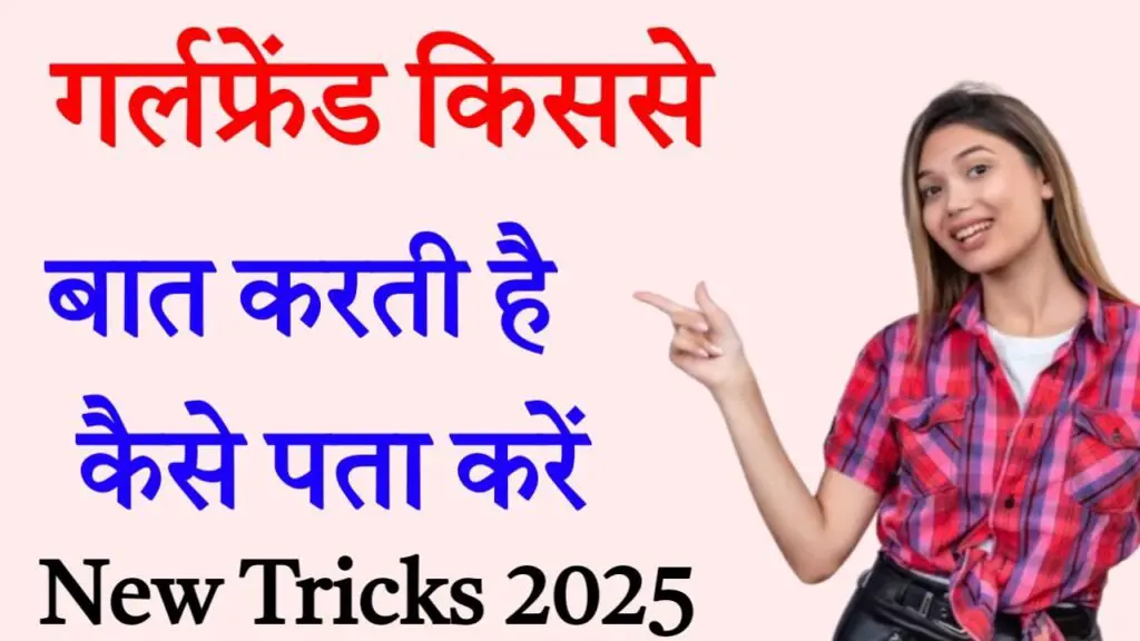 kaise pata kare gf kisse baat kar rahi hai