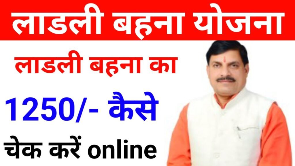 ladli behana yojana paisa check kare