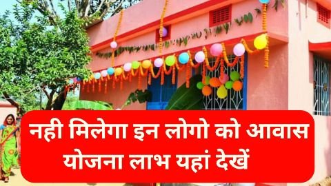 in logo ko awas yojana labh nhi Milega