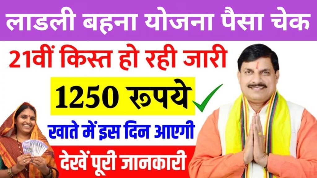 Ladli Behana Yojana Ka Paisa Check Kare
