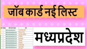 Madhya Pradesh Job Card List Kaise Nikale