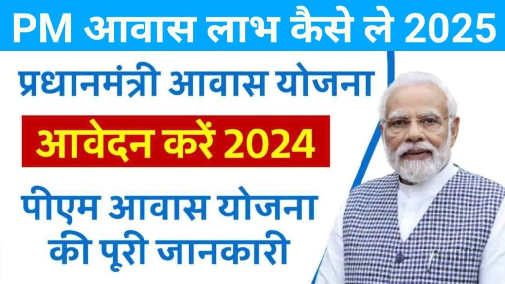 PM Awas Yojana Ka Labh Kaise Le