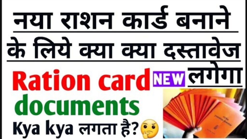 ration card ke liye documents kya kya chahiye
