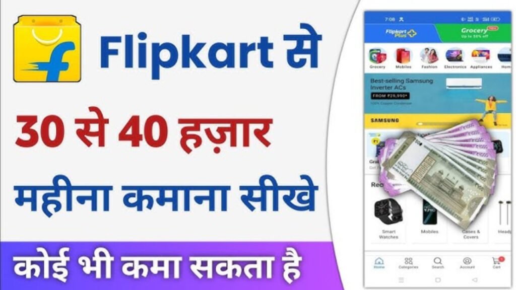 flipkart se paise kaise kamaye