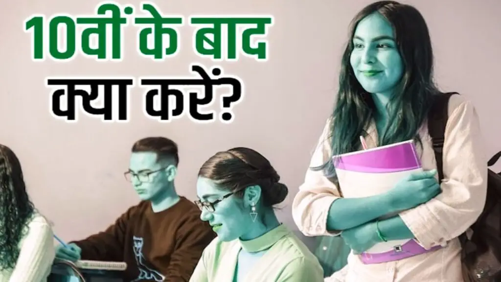 10th Pass Hone Ke Bad Kya Kare