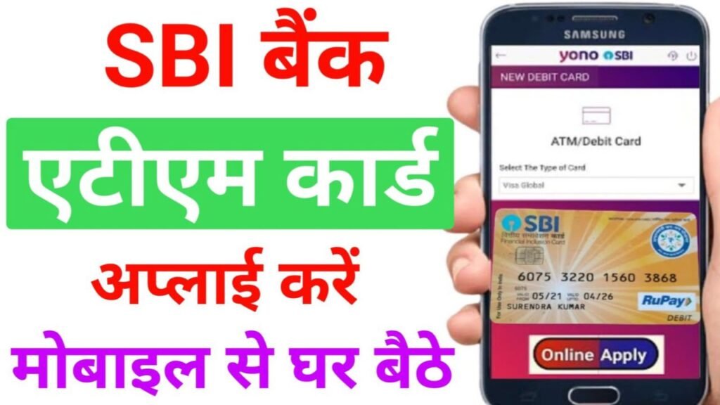 SBI Bank ATM Card Kaise Apply Kare