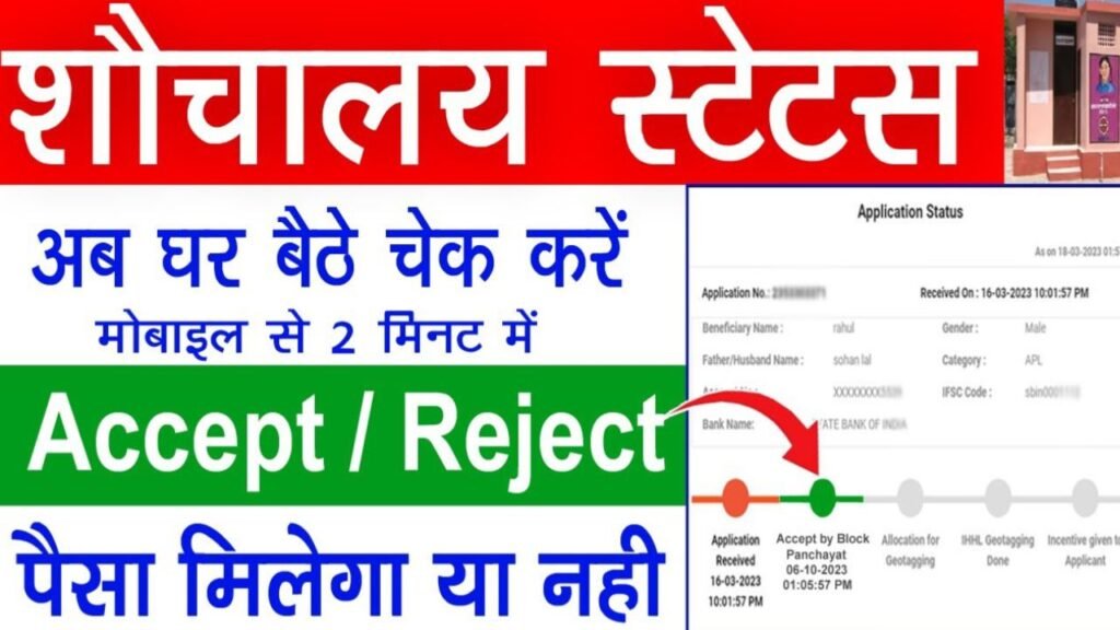 Shauchalay Yojana Status Check Kare