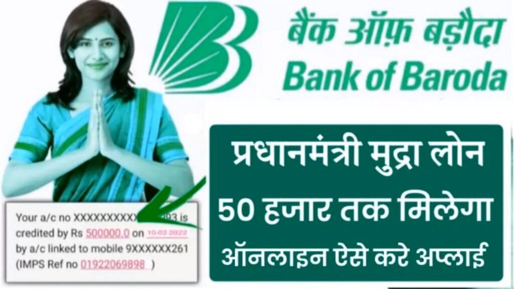 Bank of Baroda se Mudra Loan Kaise Le
