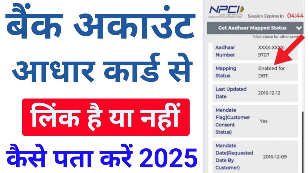 bank me aadhar link hai ya nahi kaise check kare