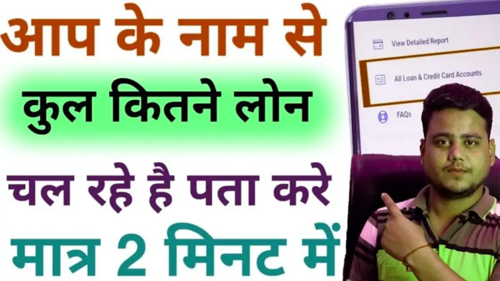Kitne Loan Chal Rha Hai Kaise Pata Kare