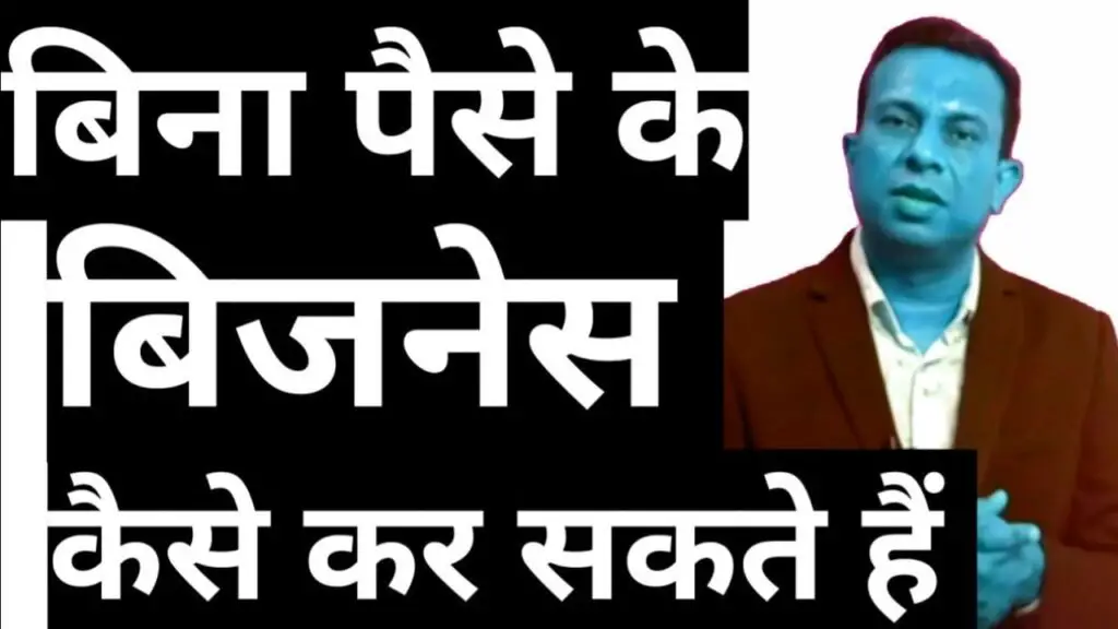 Bina Paise Ka Business Kaise Shuru Kare