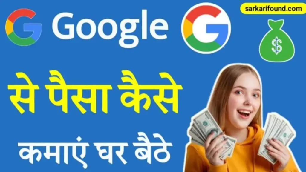 Google Se Paise Kaise Kamaye