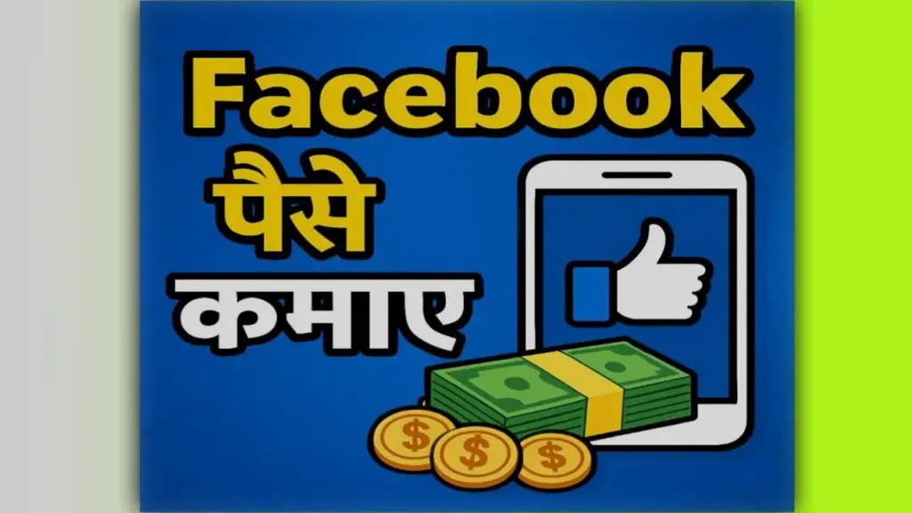 facebook se paise kaise kamay