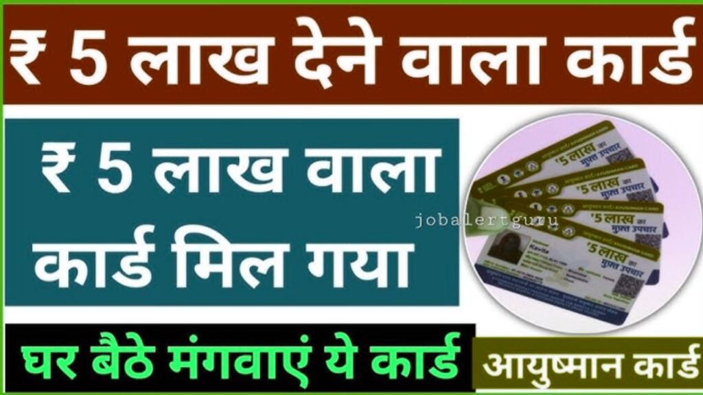 5 lakh wala ayushman card kaise banaen