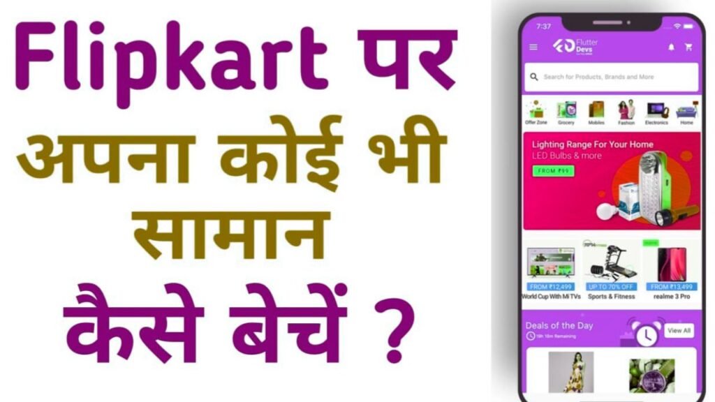 Flipkart Me Saman Kaise Beche