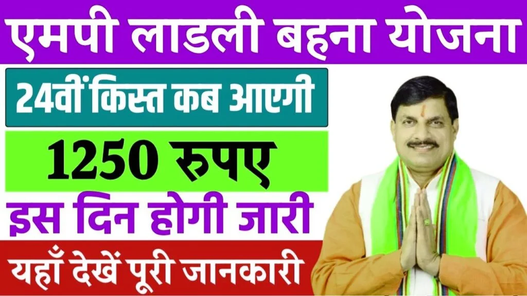 ladli bahana yojana 24th installment date