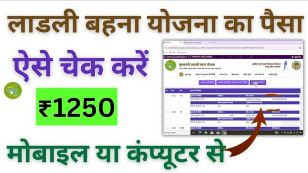 ladli behna yojana paisa check kare