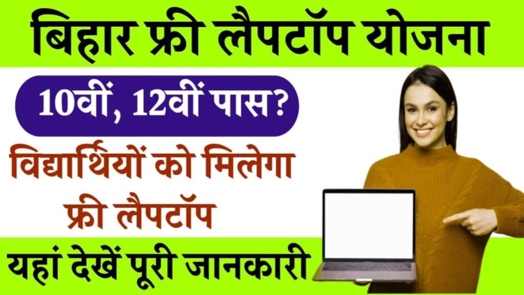 free laptop yojana apply kaise kare