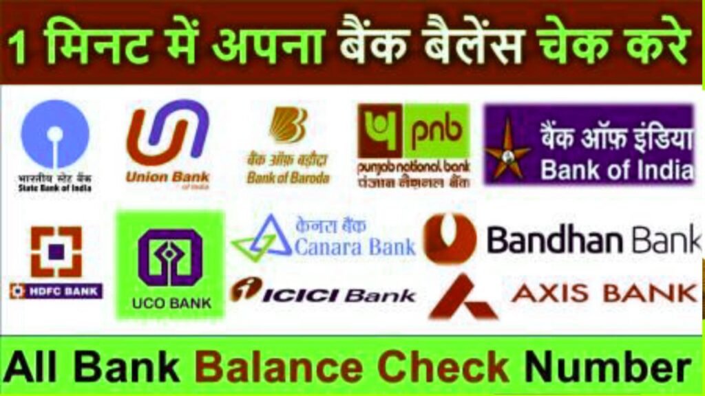 all bank balance enquiry number