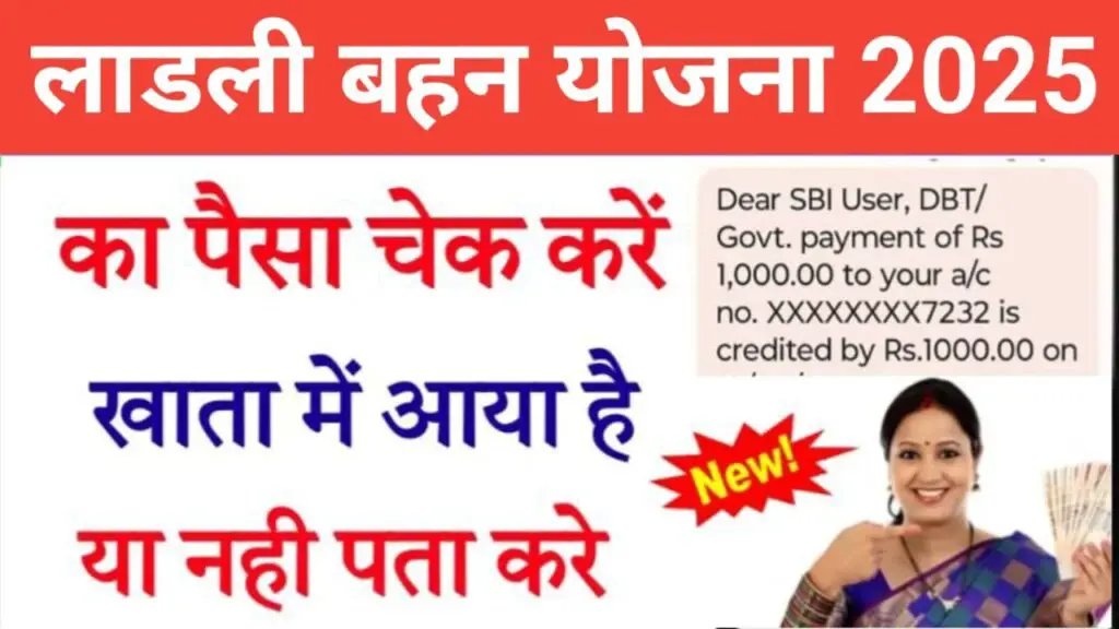 ladli behna yojana paisa check kare
