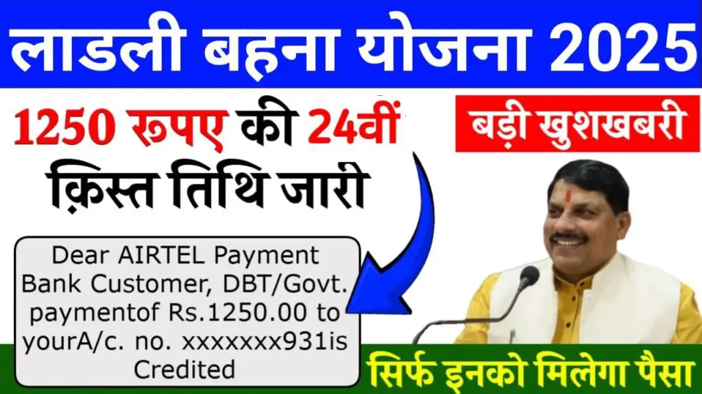 ladli behna yojana 24th kist check
