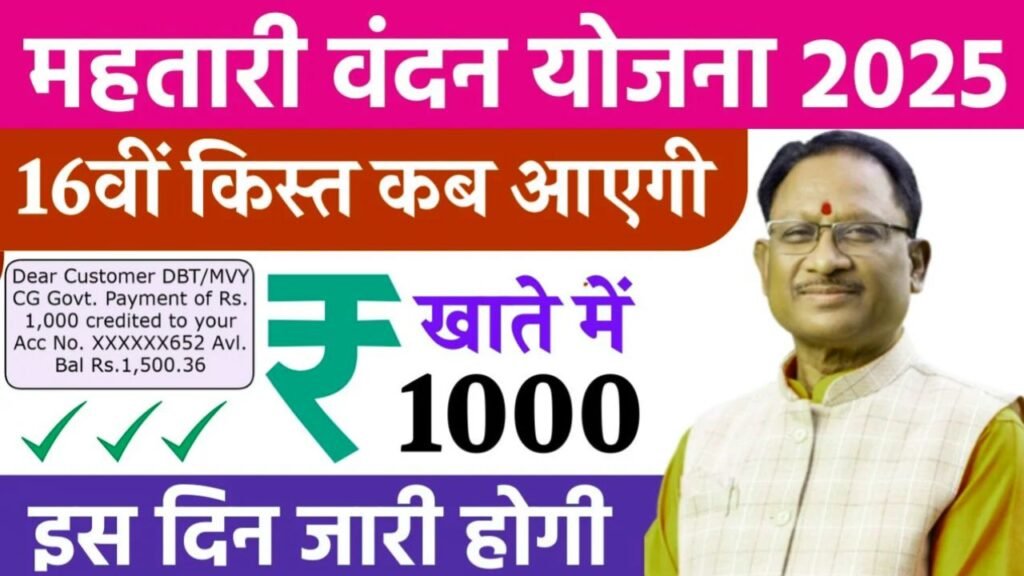 Mahtari Vandana Yojana 16th Installment Date