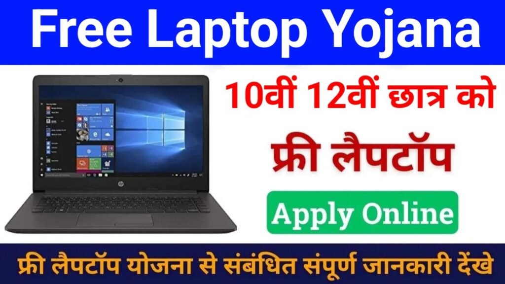 free laptop yojana form kaise bharen