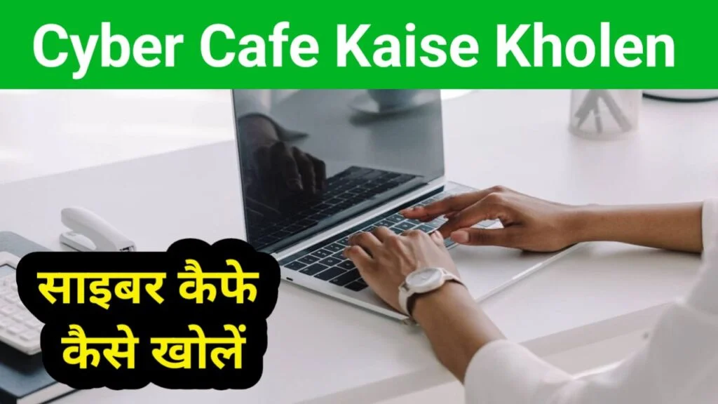 cyber cafe kaise khole in hindi