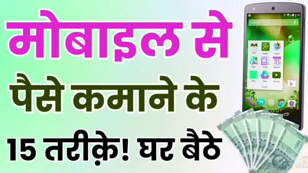 paise kaise kamaye mobile se