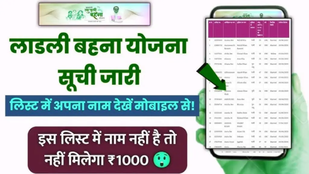 ladli bahana yojana list check kare