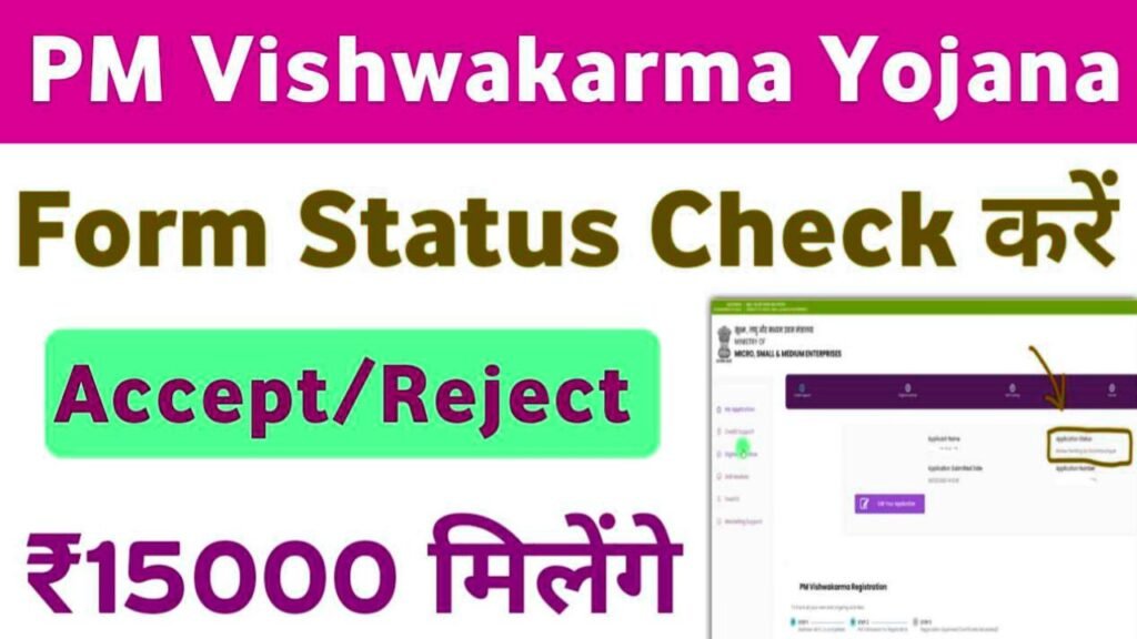 pm vishwakarma status check kare
