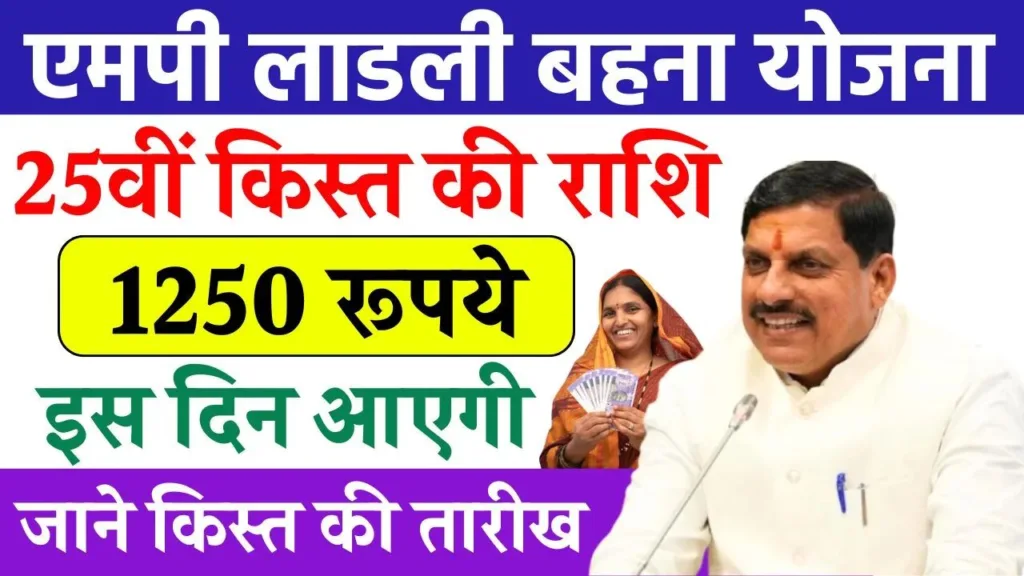 Ladli Behna Yojana 25th Installment Date
