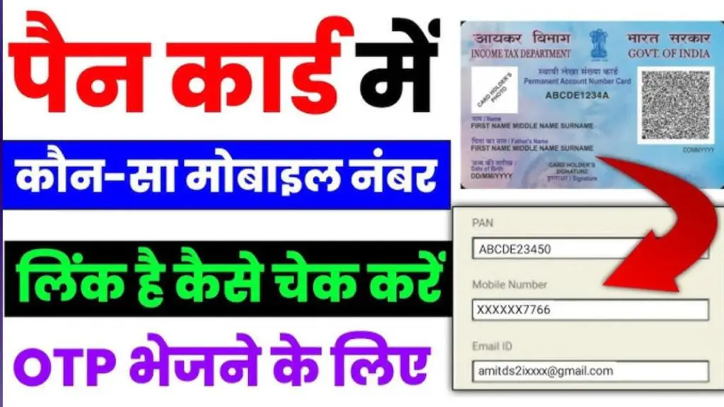 pan card me konsa number link hai kaise pata kare