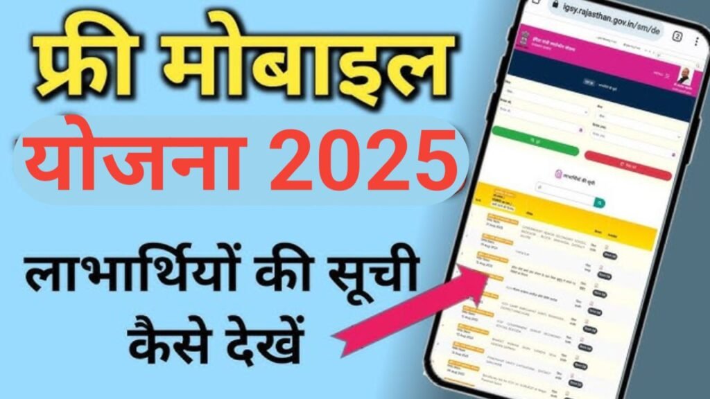 free mobile yojana list check