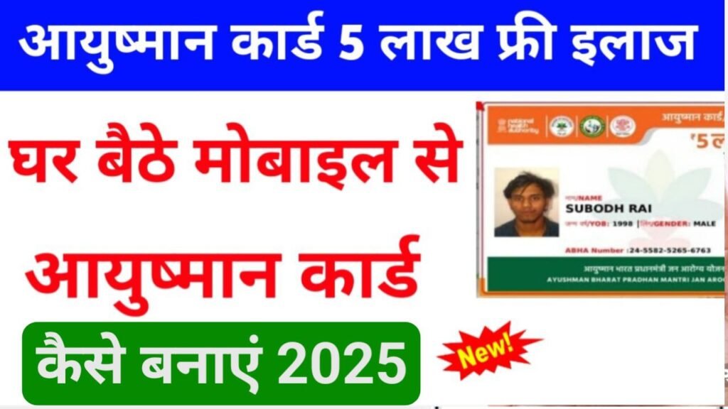 ayushman card kaise banaen