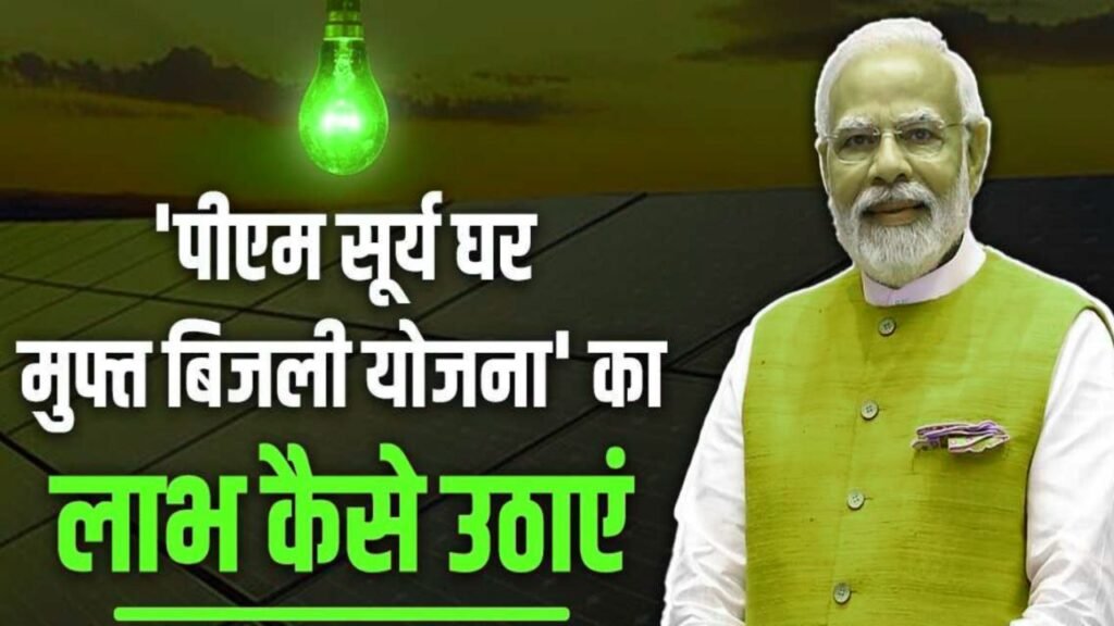 PM Surya Ghar Yojana