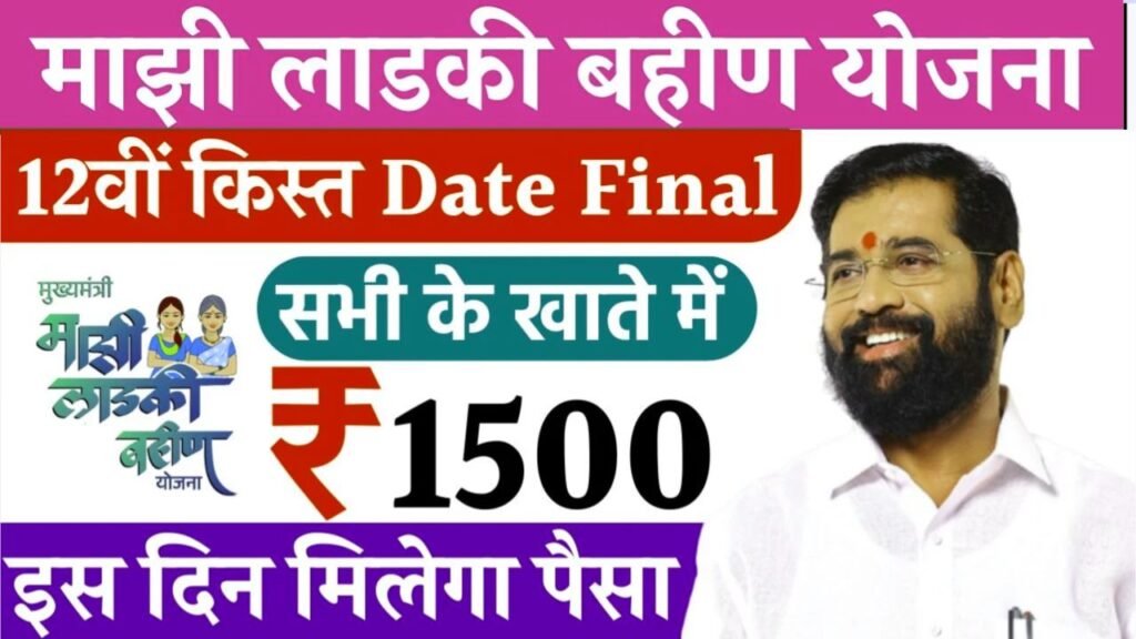 Ladki Bahin Yojana 12th Installment Date
