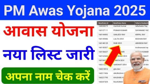 pm awas yojana list kaise nikale