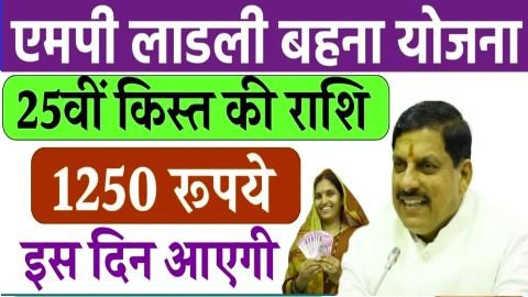 ladli behna yojana 25th installment date