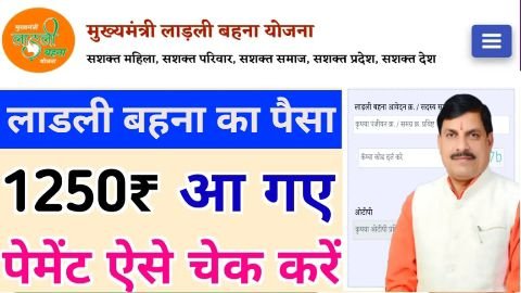 ladli behna yojana payment check