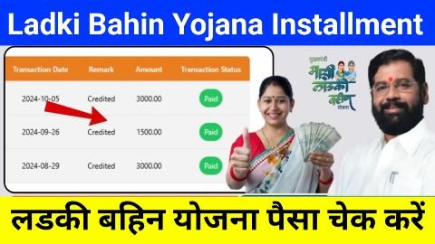 ladki bahin yojana ka instalment check