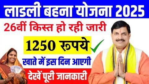 ladli bahana yojana 26th kist kab aayegi