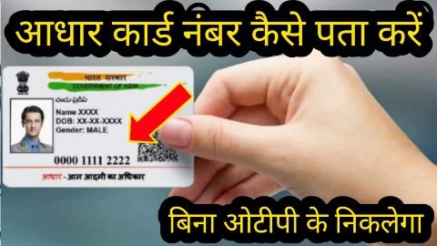 aadhar number kaise pata kare