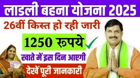 ladli bahana yojana 26 kist kab milega