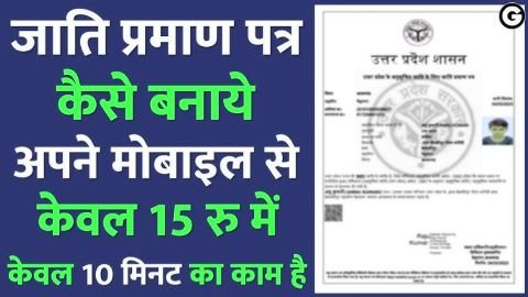 uttar pradesh jati praman patra kaise banaye