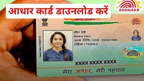 aadhar card download kaise kare