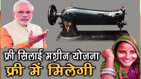 free silai machine yojana apply kaise kare