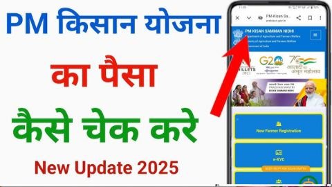 pm kisan ka paisa kaise check kare