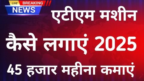 ATM Machine Kaise Lagaye