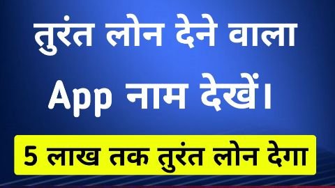 Turant Loan Dene Wala App Kaun Sa Hai